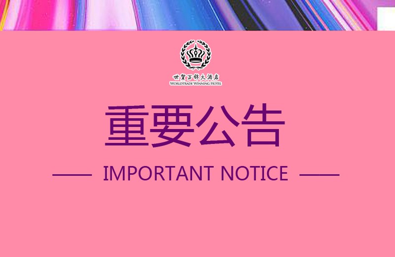 6月23日望江西餐厅重要公告