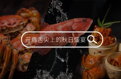 秋飨盛典丨江南春中餐厅、望雲阁餐厅时令新菜邀您品鉴